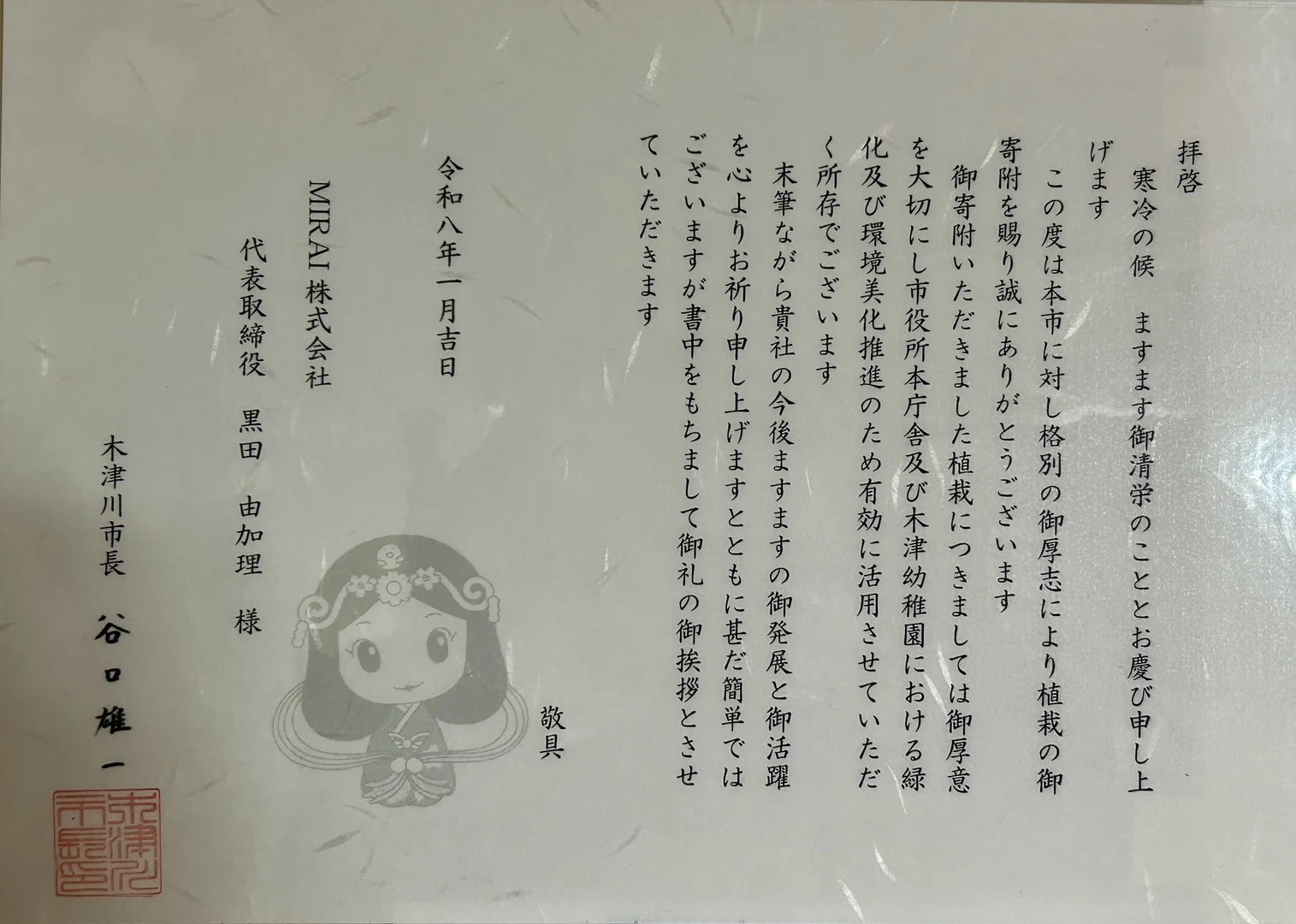 Letter of Appreciation from Kizugawa City for Plant Donation